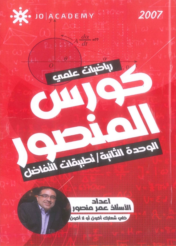 كورس المنصور في الرياضيات العلمي الوحدة الثانية تطبيقات التفاضل عمر منصور
